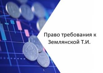 Право требования к Землянской Т.И.